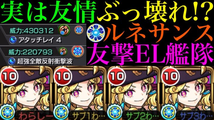 【動画まとめ】【モンスト】友情で轟絶ボス1ワンパン!?試練1＆6も超無双!!友撃EL艦隊の新限定『ルネサンス』を使ってみたら想像以上にぶっ壊れだった!!最新ガチパ採用もある??【天魔の孤城 第1の間＆第6の間】