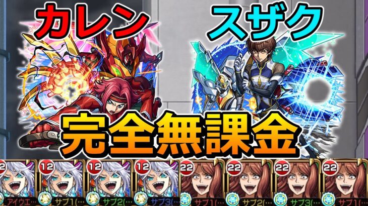 【動画まとめ】【超究極カレン & 超究極スザク】完全無課金でクリアする！【ゆっくり実況】モンストやりこみ解説#118