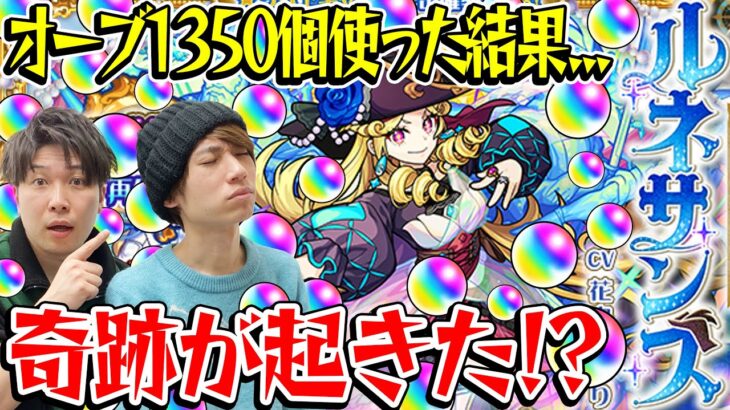 【動画まとめ】【激獣神祭ガチャ】ルネサンス狙い！オーブ1350個使って270連した結果!? M4タイガー桜井&宮坊がガチャる！【モンスト】