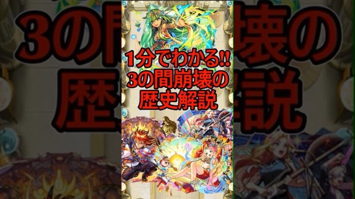 【動画まとめ】【モンスト】1分でわかる‼︎天魔の孤城3の間崩壊の歴史解説#shorts #モンスト #モンスターストライク #天魔の孤城 #鬼滅の刃コラボ#東京リベンジャーズコラボ