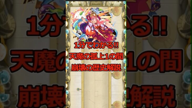 【動画まとめ】【モンスト】天魔の孤城1の間崩壊の歴史解説#shorts #モンスト#モンスターストライク #天魔の孤城