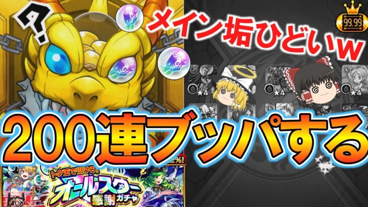 【動画まとめ】【モンスト】トク玉でオールスター感謝ガチャを200連ぶん回して限定キャラを狙う！【ゆっくり実況】