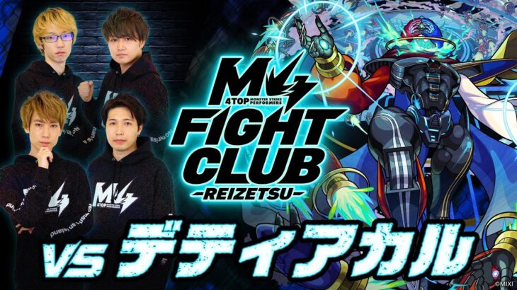 【モンスト動画】【2025.03.14】M4 FIGHT CLUB vs 黎絶デティアカル 【モンスト公式】