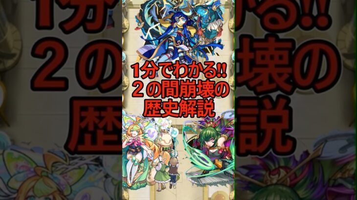 【動画まとめ】【モンスト】天魔の孤城試練2の間崩壊の歴史解説#shorts #モンスターストライク #モンスターストライク #天魔の孤城