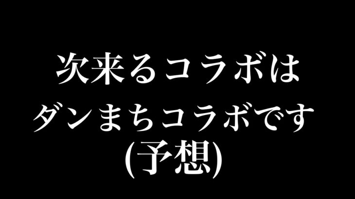 【動画まとめ】【モンスト】3月に来るコラボ予想。