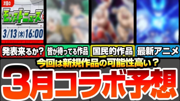 【動画まとめ】【モンスト】3月は『新規作品』コラボが来る？大本命は皆が待ってる人気作品か？国民的アニメもあやしいぞ！最新アニメの可能性もあり？今週のモンストニュースで発表来るか！？【へっぽこストライカー】