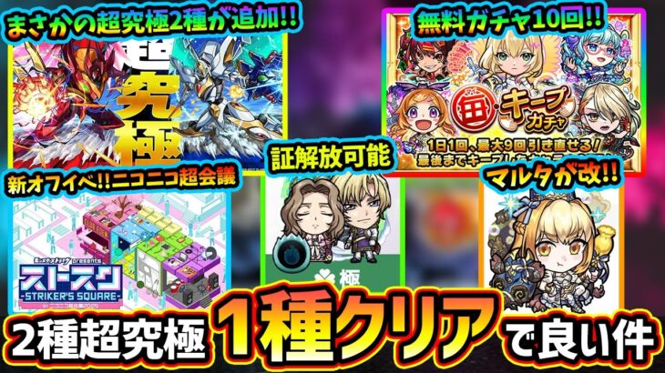 【動画まとめ】【モンストニュース解説(3/20)】※無料ガチャ10連分『毎キープガチャ』開催！まさかの追加超究極”2種”追加だが、クリアは1種だけでほぼ全報酬もらえる件に注意！『マルタ』が獣神化改で新友情も追加！