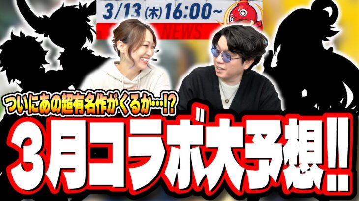 【動画まとめ】【3月コラボ予想!!】過去の傾向から見ると3月のコラボは予想外の作品が来る⁉ 色々な情報をかき集めて今月も当てていく!!【モンスト】