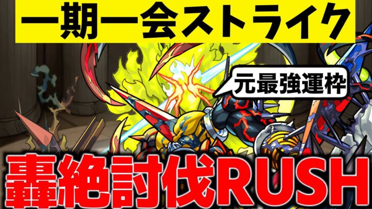 【動画まとめ】【モンスト】限定キャラでアンチテーゼ!!轟絶を獣神化させまくって強くなる！【一期一会ストライク#37】