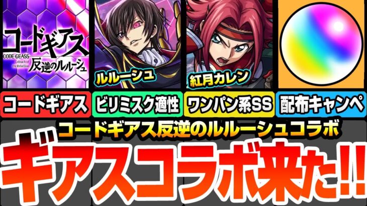 【動画まとめ】【モンスト】3月はギアスコラボ！ガチャはルルーシュ/紅月カレン/枢木スザクが登場！C.C.はスターターパック！超究極黎星刻が降臨！オーブ配布キャンペ ニュース【コードギアスコラボ】へっぽこストライカー