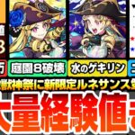 【動画まとめ】【モンスト】※コメントで速報※激獣神祭の新限定『ルネサンス』が強すぎるｗｗ空中庭園8が完全崩壊！分岐は黎絶と庭園10適性！超大量経験値90万以上を見逃すな！【モンストニュース】【へっぽこストライカー】