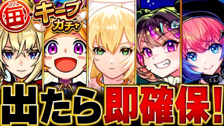 【動画まとめ】【モンスト】神ガチャ開催！毎キープガチャ当たり限定キャラランキングBEST20 #モンスト #モンストニュース