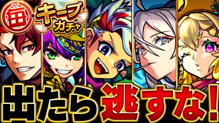 【動画まとめ】【モンスト】遂に開催！毎キープガチャ当たり恒常キャラBEST30 #モンスト #モンストニュース