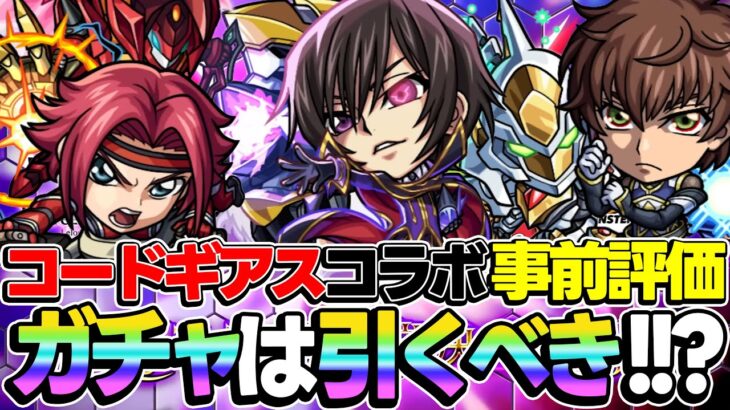 【動画まとめ】【モンスト】コードギアスコラボキャラを事前評価！大当たりは誰!? ガチャは引くべき!? パックキャラは買うべき!!?【ルルーシュ/カレン/スザク/C.C.】