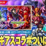 【動画まとめ】【モンスト】しろ、待望の神コラボに過去一の大興奮！『コードギアス』コラボついに開催！！《ルルーシュ/カレン/スザク》ガチャで登場！パックキャラは『C.C.』、超究極『星刻』降臨！全力で楽しめ！【しろ】