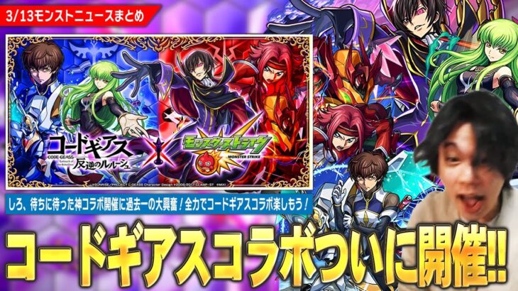 【動画まとめ】【モンスト】しろ、待望の神コラボに過去一の大興奮！『コードギアス』コラボついに開催！！《ルルーシュ/カレン/スザク》ガチャで登場！パックキャラは『C.C.』、超究極『星刻』降臨！全力で楽しめ！【しろ】