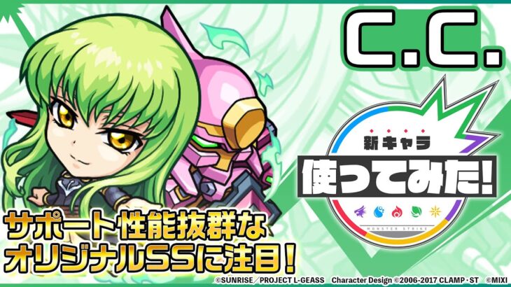 【動画まとめ】【「コードギアス 反逆のルルーシュ」×モンスト】C.C.登場！貴重な「ハイリレーションカッター」を所持！サポート性能抜群なオリジナルSSにも注目！【新キャラ使ってみた｜モンスト公式】