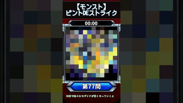 【動画まとめ】【ピントDEストライク】このキャラだれでしょう？【第77問】【モンスト】