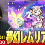 【動画まとめ】【🔴モンストLIVE配信】新コンテンツ『夢幻レムリア』遊んでみる！【しろ】