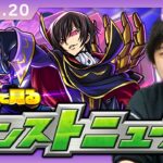 【動画まとめ】【🔴モンストLIVE配信】みんなで見るモンストニュース！| #232【コードギアスコラボ】【しろ】