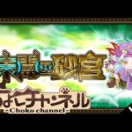 【動画まとめ】【🔴LIVE】未開の砂宮「拠点15」まで登る【モンスト】