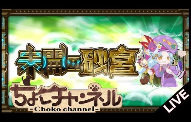 【動画まとめ】【🔴LIVE】未開の砂宮「拠点15」まで登る【モンスト】