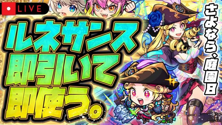 【動画まとめ】【モンストLIVE🔴】オーブ50個配布ありがとう！！！激獣神祭！！新限定キャラ「ルネサンス」！！即引いて即使う！！！【モンスターストライク】