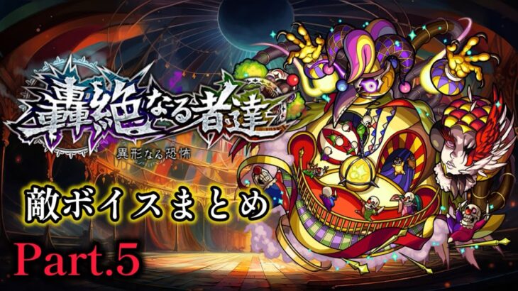 【動画まとめ】【モンスト】轟絶 撤退ボイス&撃破ボイス集Part.5【異形なる恐怖】