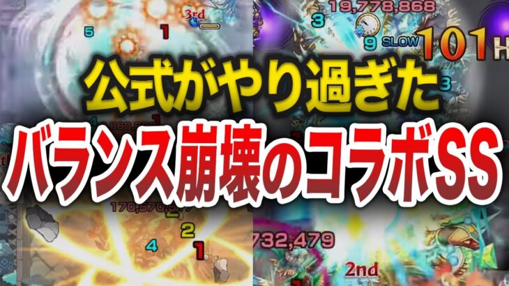 【動画まとめ】【崩壊】運営もやり過ぎた最強コラボSS10選【モンスト】【ゆっくり】