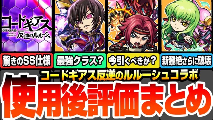 【動画まとめ】【モンスト】『ギアスコラボ』使用後評価まとめ※驚きのSS仕様判明※ルルーシュ/紅月カレン/枢木スザクは引くべき？C.C.がまさかの新黎絶をさらに破壊する？【コードギアス】【へっぽこストライカー】