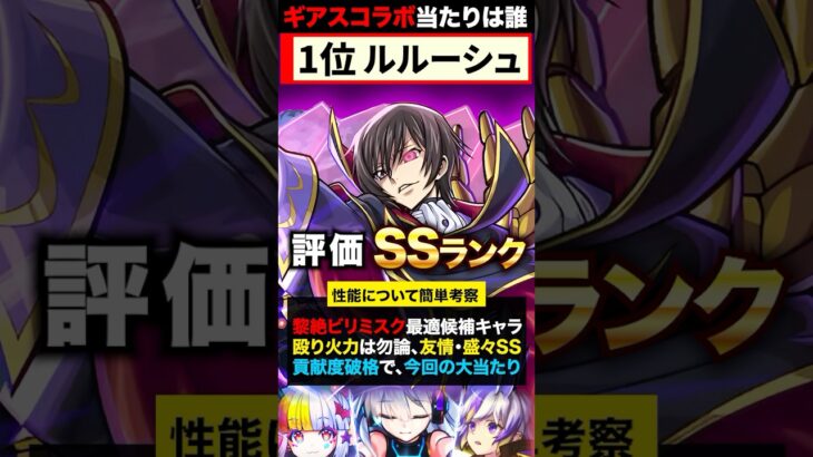 【動画まとめ】【モンスト】コードギアスコラボ当たりキャラランキングTOP5