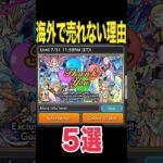 【動画まとめ】モンストはナゼ海外では売れないの？ #モンスト #モンスターストライク #shorts