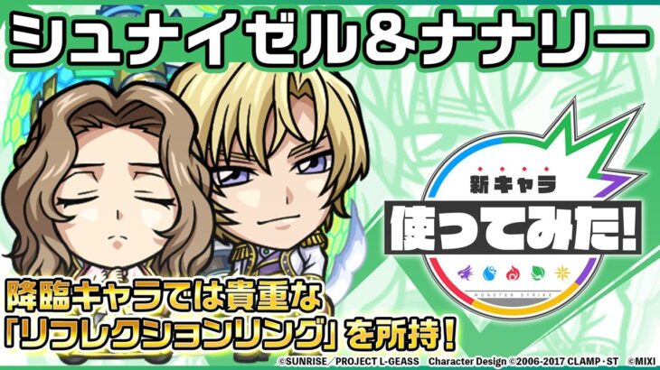 【動画まとめ】【「コードギアス 反逆のルルーシュ」×モンスト】シュナイゼル＆ナナリー 登場！降臨キャラでは貴重な「リフレクションリング」を所持！【新キャラ使ってみた｜モンスト公式】