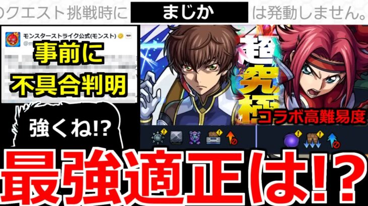 【動画まとめ】【モンスト】「超究極 ギミック判明」※挑戦できない事前不具合発生中!!＆突如怖い縛りが判明…やばそう!?最強は誰!?高難易度超究極適正予想!!【超究極スザク】【超究極カレン】【コードギアスコラボ】