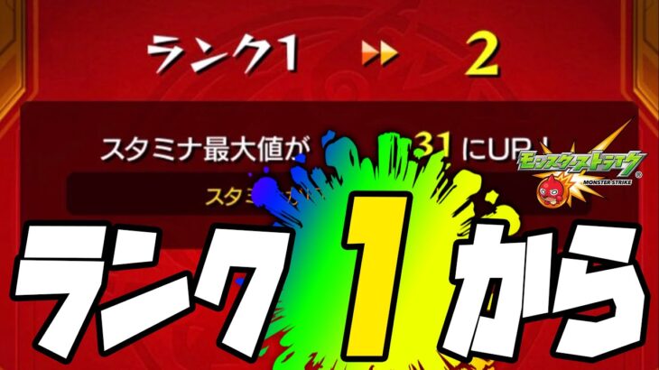 【動画まとめ】ランク１から始まります【ぎこちゃん】【モンスト】