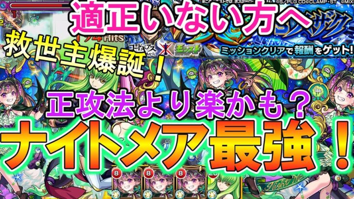 【動画まとめ】【モンスト】救世主爆誕！超究極『スザク』でナイトメアがあまりにも強すぎた！適正いない方必見！【コードギアスコラボ】