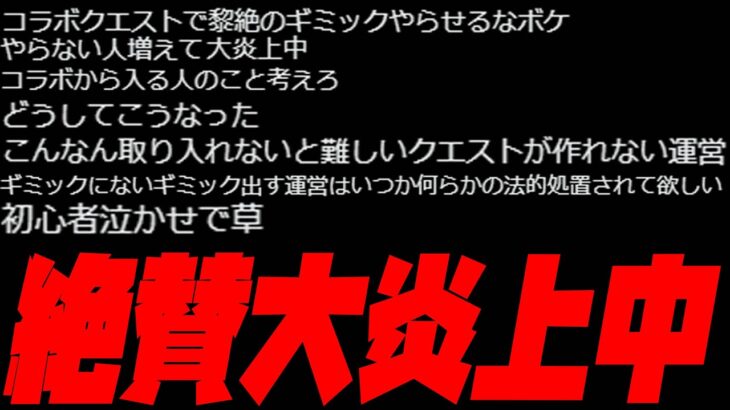 【動画まとめ】大炎上している超究極に対するみんなの意見が辛辣すぎる【ぎこちゃん】【モンスト