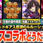 【動画まとめ】【モンスト】ぶっちゃけギアスコラボどうだった？圧倒的な原作再現でファンもニッコリな要素から鬼畜過ぎる仕様まで…超個人的な感想まとめ【コードギアスコラボ】【へっぽこストライカー】