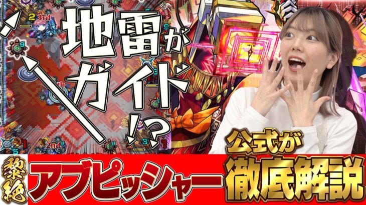 【モンスト動画】【黎絶アブピッシャー公式解説】コラボキャラなしでクリアできる！？ステージ制作者が攻略方法を解説！必見のコツが盛りだくさん！【モンスト公式】