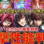 【動画まとめ】【モンスト】「コードギアスコラボ決定!」《衝撃性能判明!!》※ニュース外で判明…まさか過ぎる展開!!大当たりは!?引くべきか解説!モンストニュースまとめ【コードギアス反逆のルルーシュコラボ】