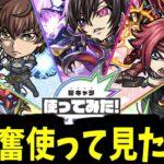 【動画まとめ】コードギアス使って見たで興奮しながら事前考察する【モンスト】