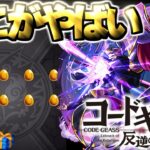 【動画まとめ】【コードギアス】あのキャラが欲しすぎた結果がやばい…《コードギアス 反逆のルルーシュ》【モンスト】