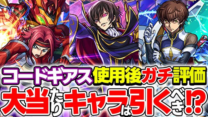 【動画まとめ】【モンスト】コードギアスコラボキャラのルルーシュ/カレン/スザクを使用後評価！大当たりはガチャで引いておくべき!?