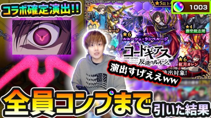 【動画まとめ】【コードギアスコラボ】※コラボ確定演出きたあああ！！！演出の凝り方が素晴らしいw オーブ1000個用意、新キャラ『ルルーシュ・カレン・スザク』全員コンプするまで引いた結果…【けーどら】