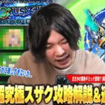 【動画まとめ】【モンスト】しろ「これをコラボ超究極でやらしたらダメだろww」まさかの黎絶ギミック登場の超高難易度クエスト！超究極『Re; vsスザク』クエスト攻略解説＆適正Tier！【コードギアスコラボ】【しろ】