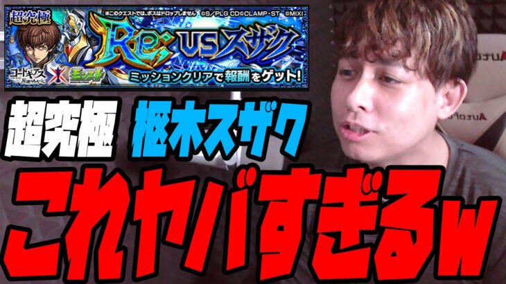 【動画まとめ】初めて超究極『枢木スザク』やってみたけど初心者はできねえわこれwww【ぎこちゃん】【モンスト】【コードギアス】