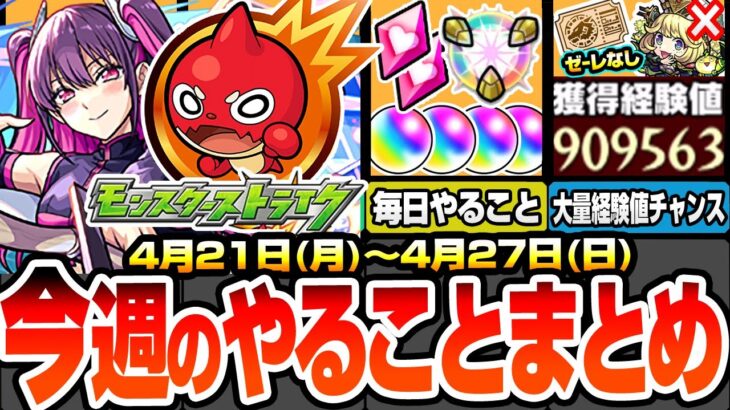 【動画まとめ】【モンスト】今週のやることまとめ※見逃し超厳禁※オーブ＆超大量経験値チャンス！書庫ポイント消費0でオススメ運極！周回すべき絶級降臨スケジュール 2.5次元の誘惑【にごリリコラボ】へっぽこストライカー