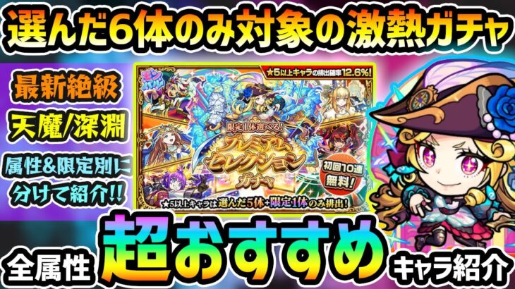 【動画まとめ】【超おすすめキャラ紹介】※限定キャラ1体選べるように！迷ったらこのキャラを選ぼう！各属性&限定別に《最新絶級・天魔の孤城・禁忌深淵・その他》の中からおすすめキャラを紹介！プレミアムセレクションガチャ