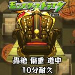 【動画まとめ】10分耐久【モンスターストライク】轟絶 偏重 道中
