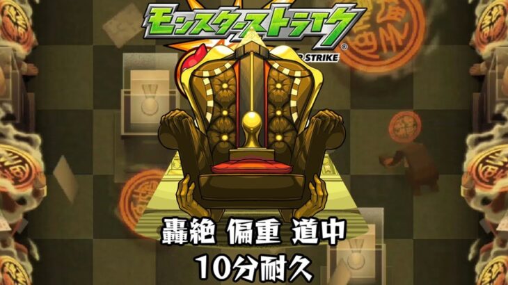 【動画まとめ】10分耐久【モンスターストライク】轟絶 偏重 道中